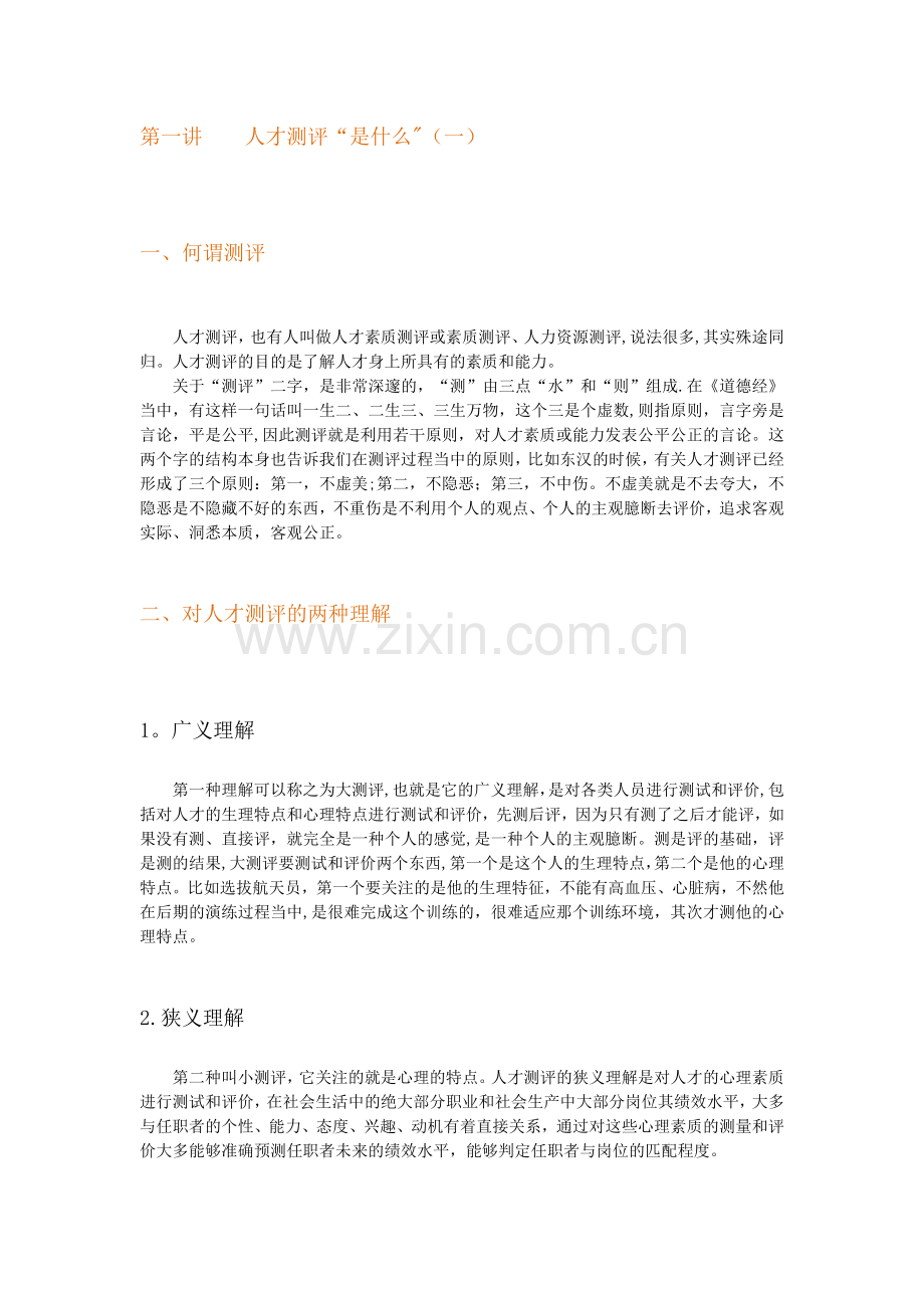 测评提升人力资源管理价值.doc_第1页