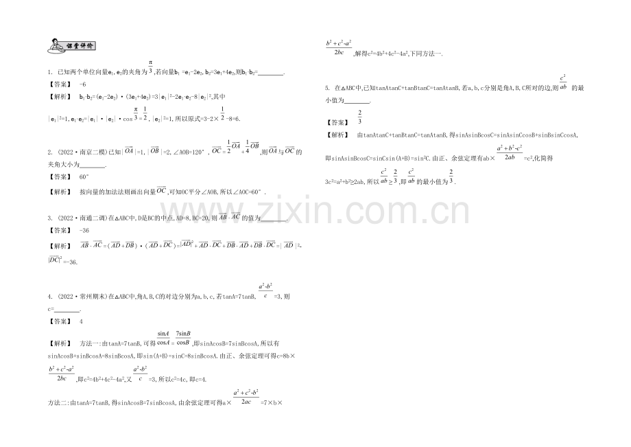 2021高考数学(文-江苏专用)二轮复习-专题一-第二讲-平面向量、解三角形4-【课堂评价】.docx_第1页