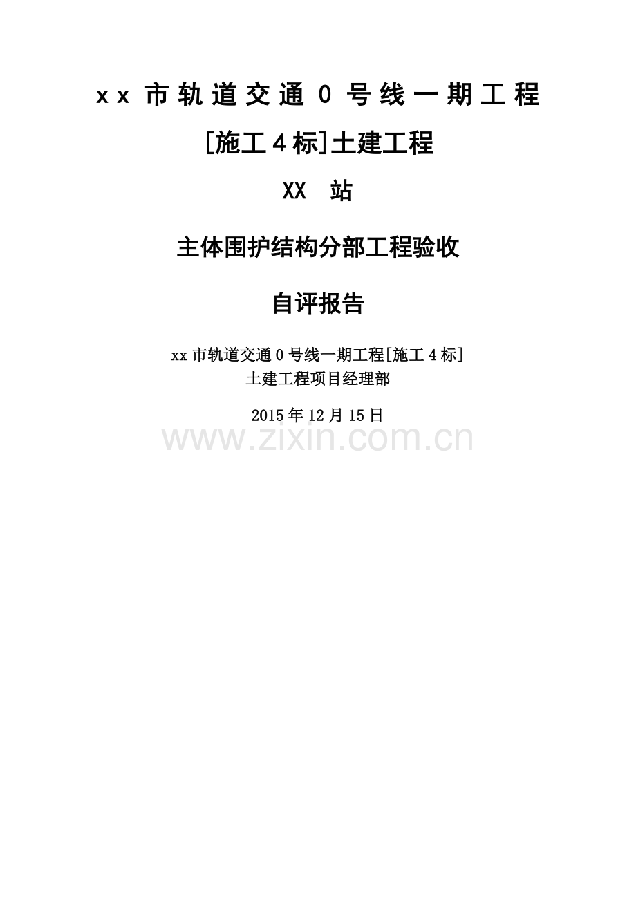 主体围护结构——分部工程验收自评报告.doc_第1页