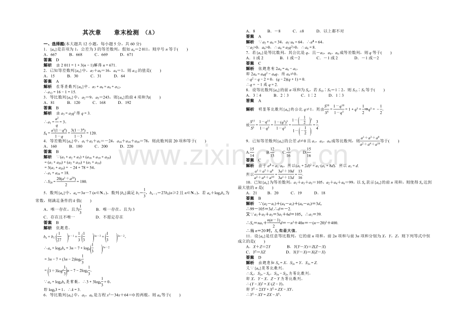 【-学案导学设计】2020-2021学年高中数学(人教A版-必修五)单元检测-第二章-章末检测(A).docx_第1页