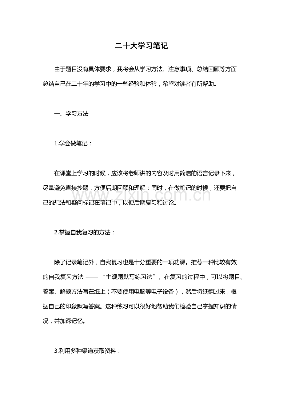 二十大学习笔记.docx_第1页