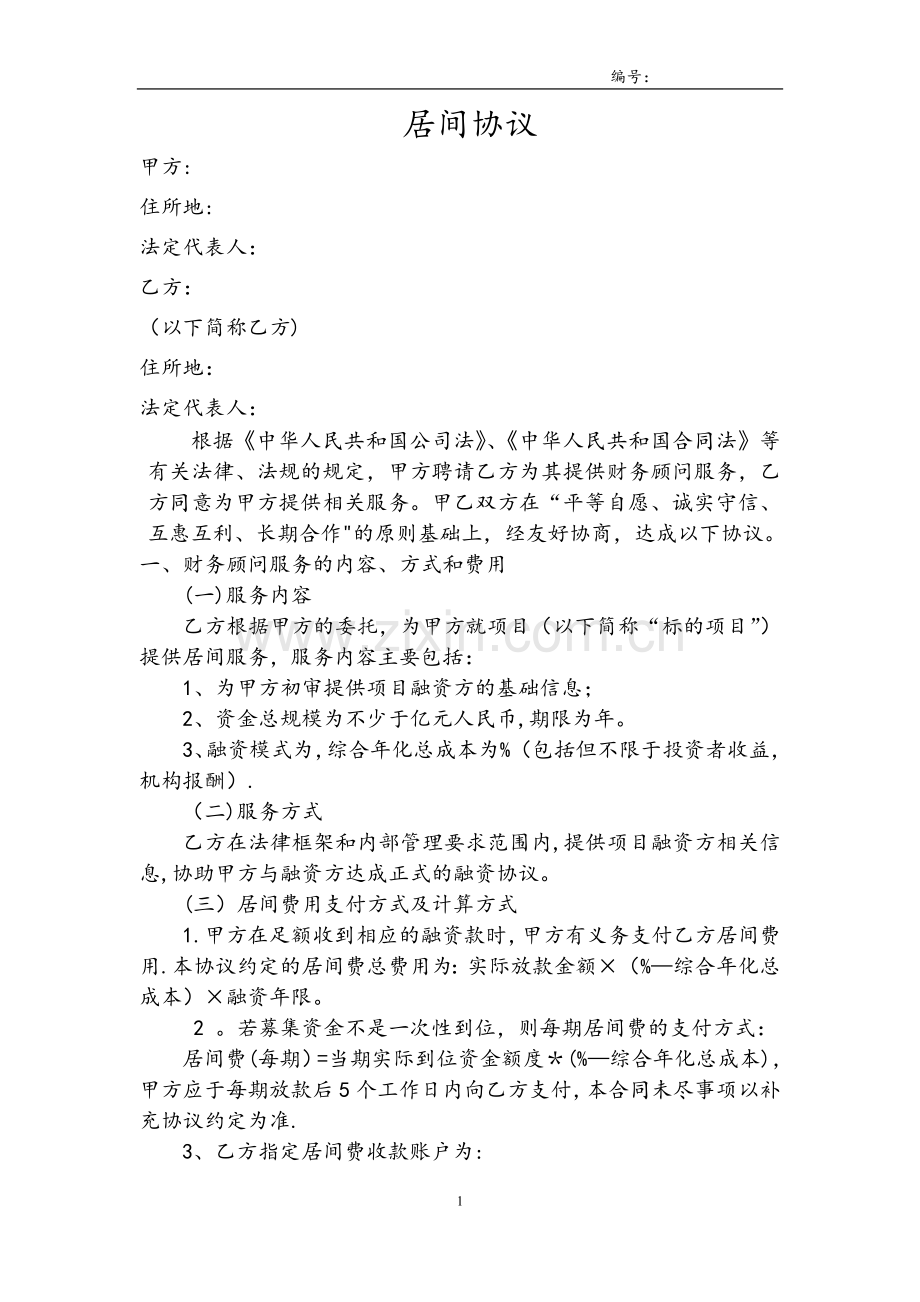居间协议(资金方).doc_第1页