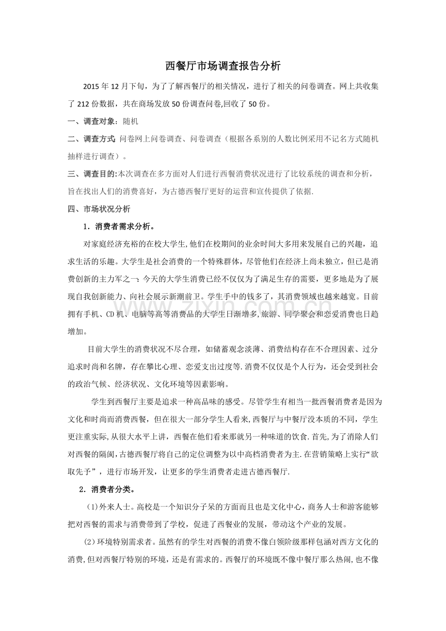 西餐厅市场调查报告分析.doc_第1页