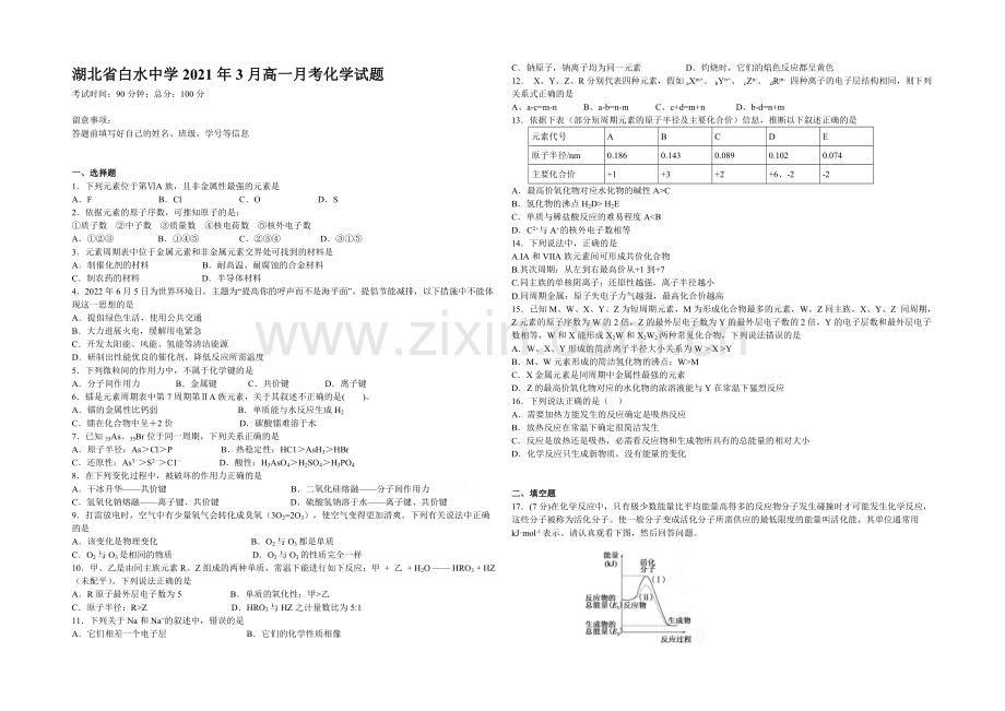 湖北省枣阳市白水中学2020-2021学年高一下学期3月月考化学试题Word版含答案.docx_第1页