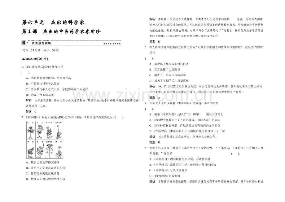 高二历史人教版选修四同步练习：6.1-杰出的中医药学家李时珍-Word版含答案.docx_第1页