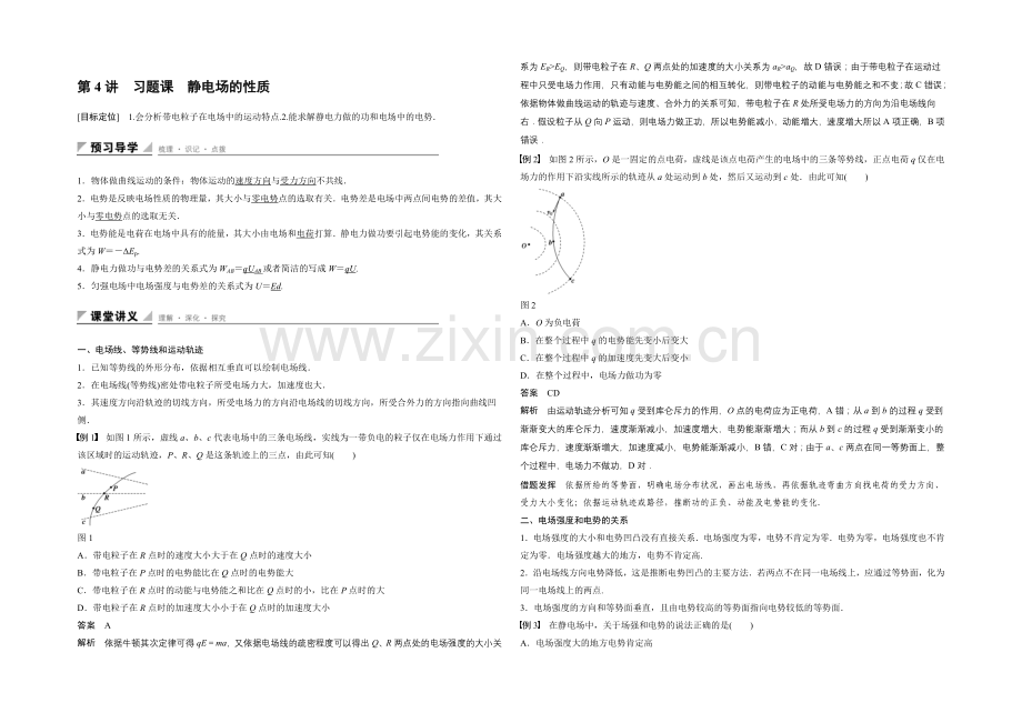 2021-2022学年高二鲁科版选修3-1学案：第2章-第4讲-习题课-静电场的性质-.docx_第1页