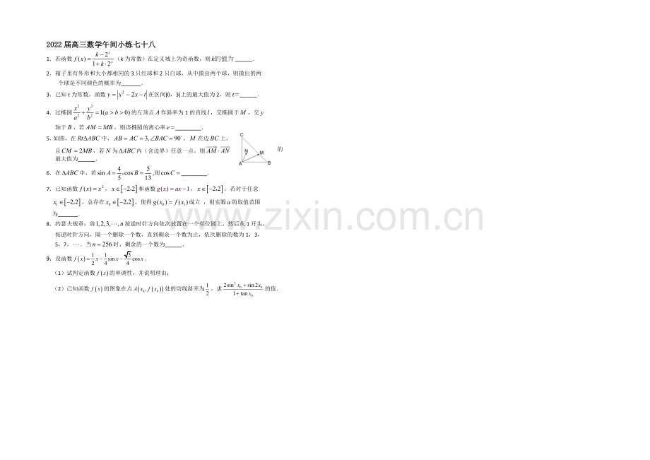 2013—2020学年高三数学(苏教版)午间小练-78.docx_第1页
