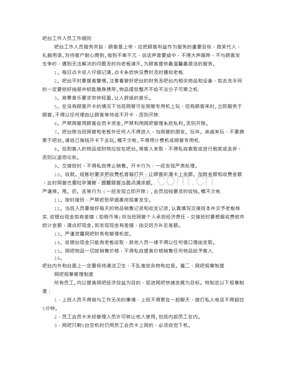 网吧吧台规章制度.doc_第1页