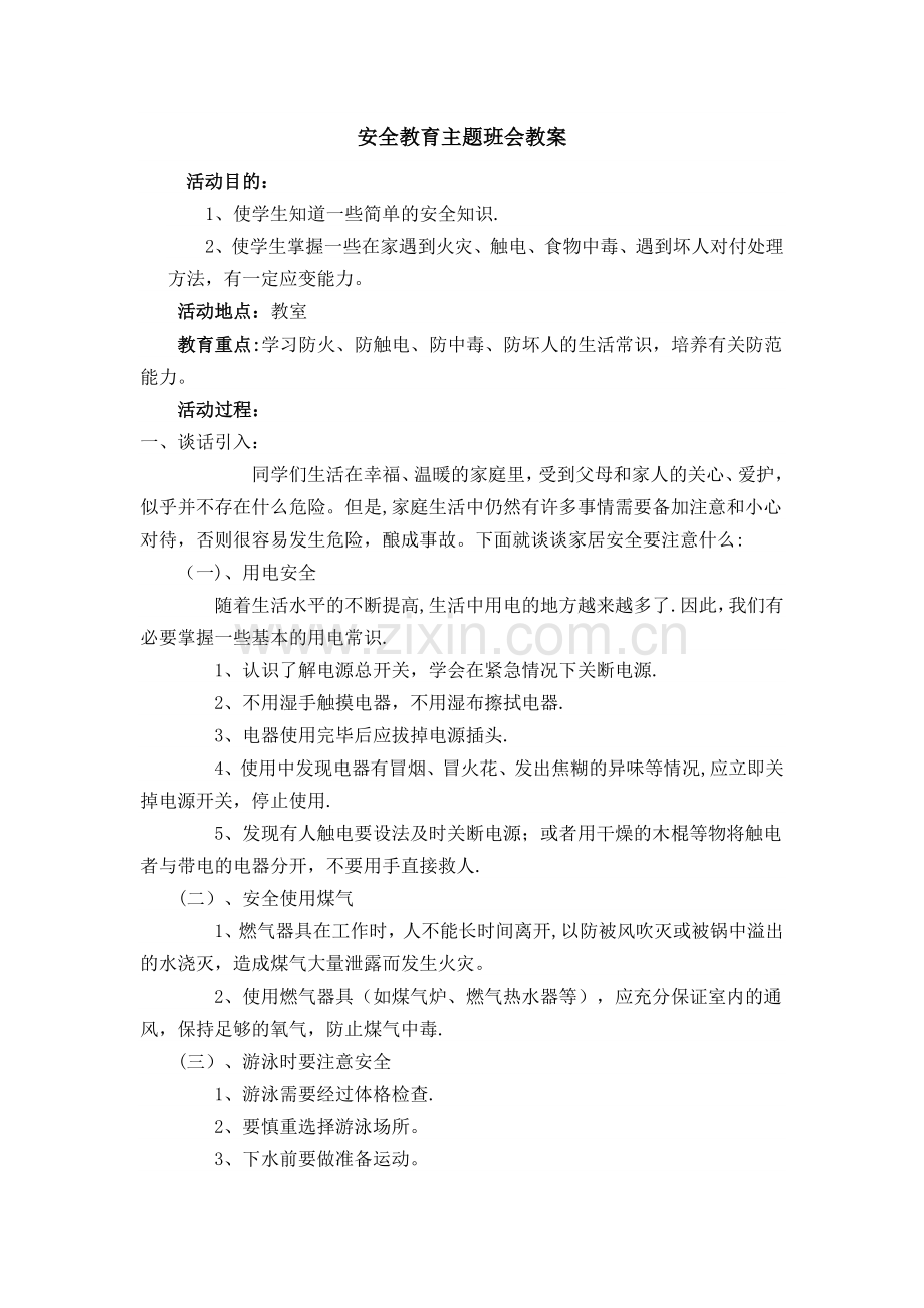 安全教育主题班会(内容).doc_第1页