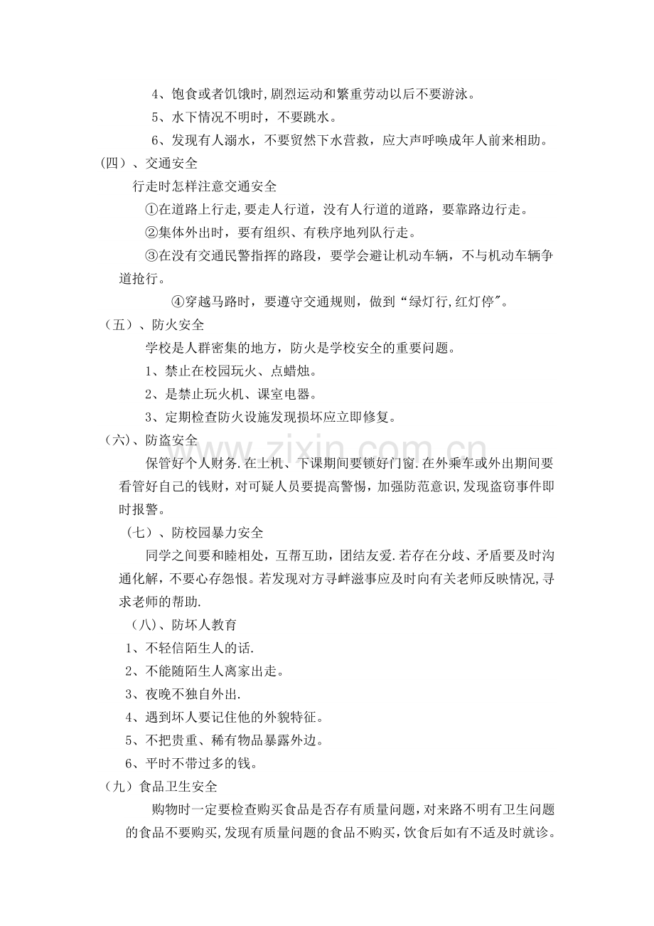 安全教育主题班会(内容).doc_第2页