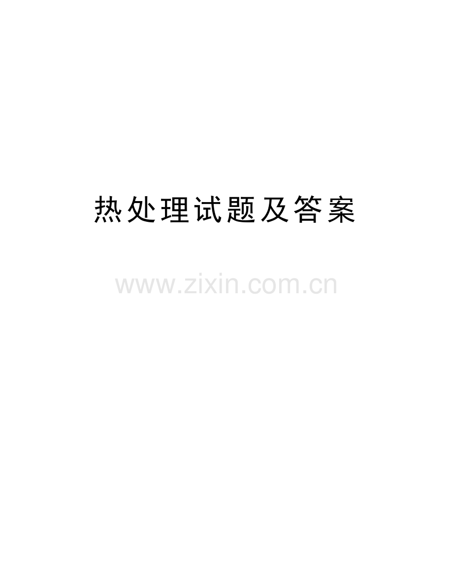 热处理试题及答案.doc_第1页