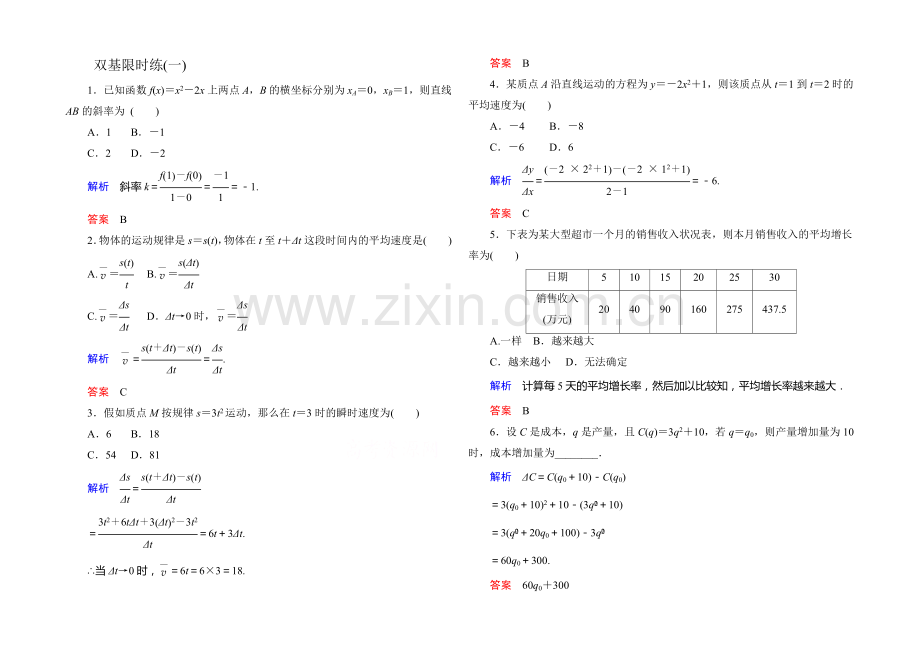 2020-2021学年高中数学人教版通用选修2-2双基限时练1.docx_第1页