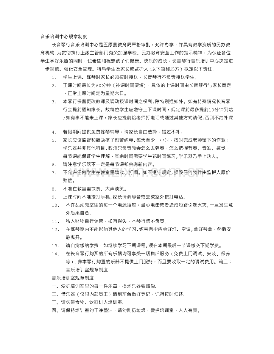 乐器培训规章制度.doc_第1页