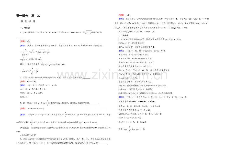 2022届高考数学二轮复习第一部分微专题强化练习题：30不等式选讲---Word版含解析.docx_第1页