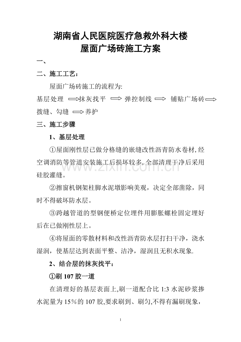 广场砖施工方案.doc_第1页