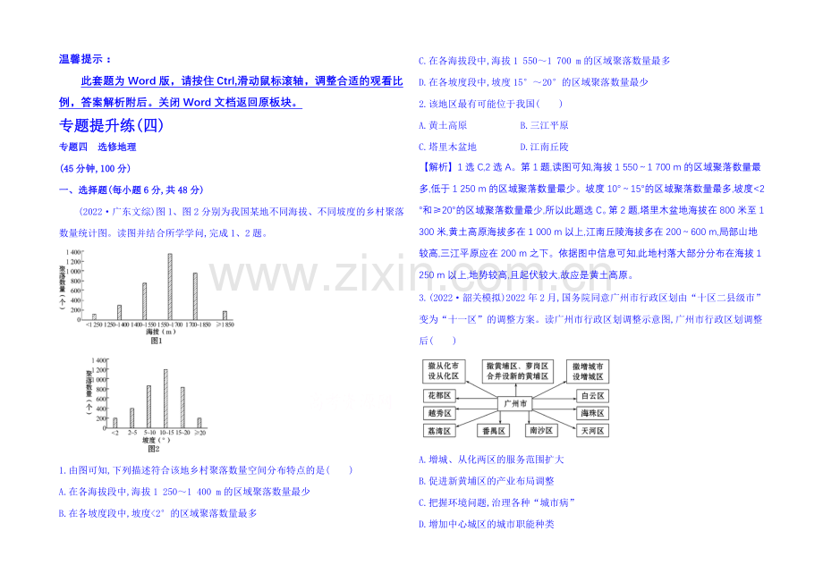 2021届高考地理二轮复习+专题提升练+专题四-选修地理.docx_第1页