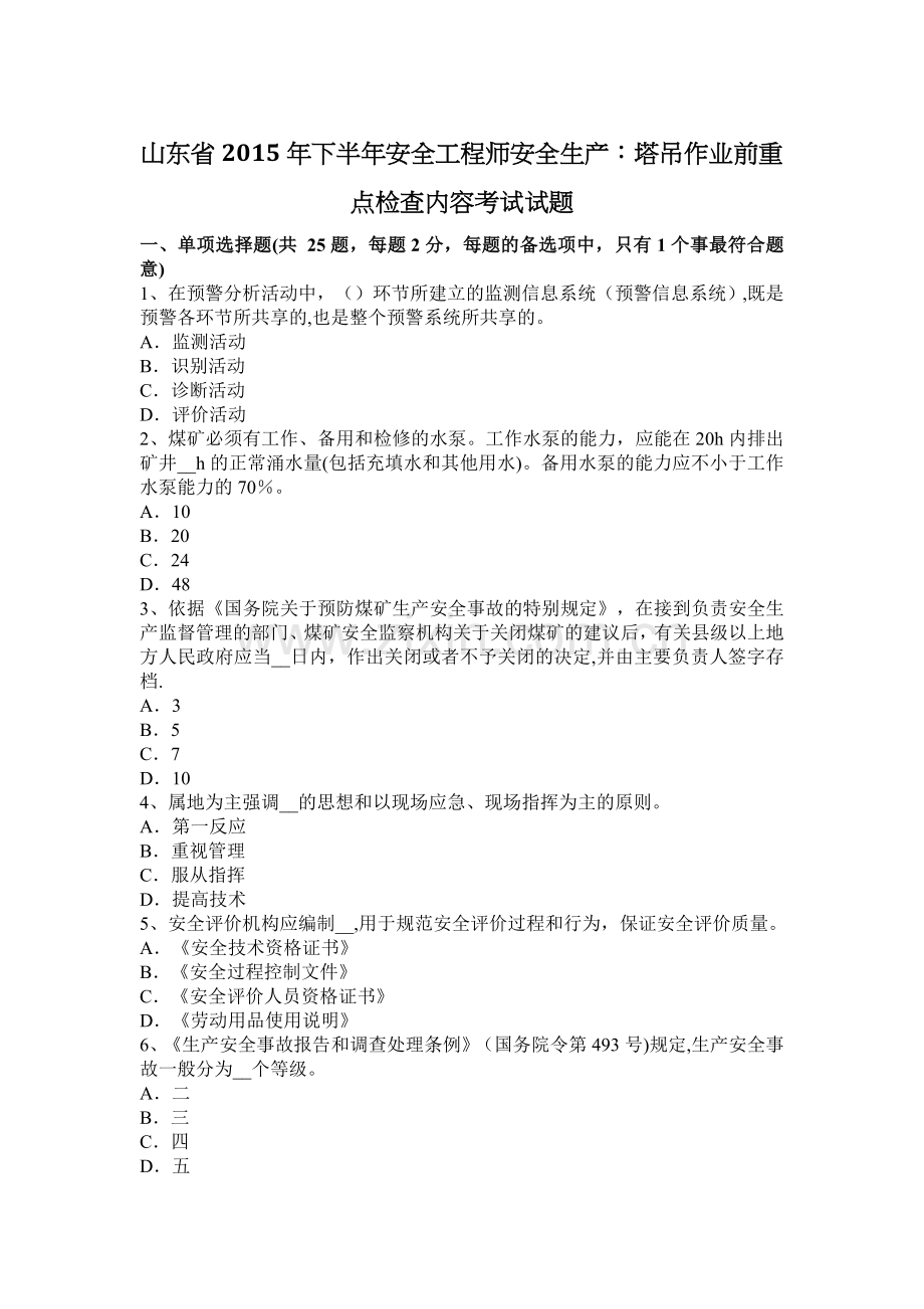山东省2015年下半年安全工程师安全生产：塔吊作业前重点检查内容考试试题.docx_第1页