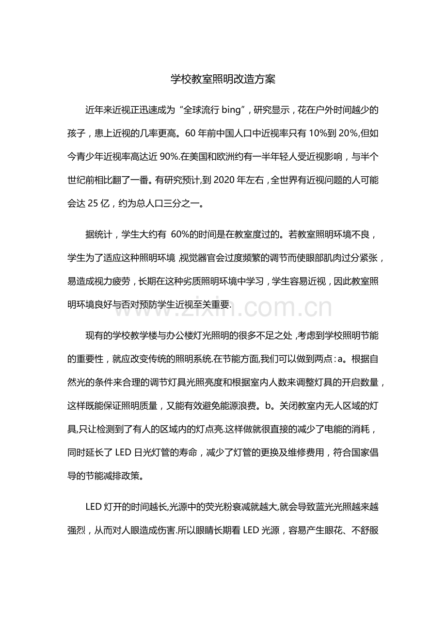 学校教室照明改造方案.doc_第1页
