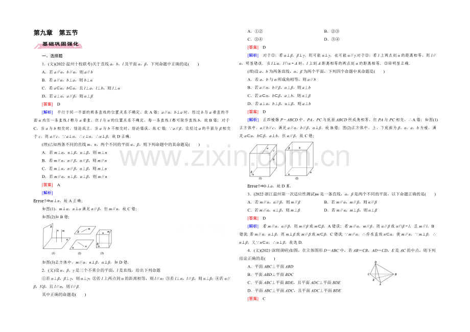 【2022届走向高考】高三数学一轮(人教A版)基础巩固：第9章-第5节-线面、面面垂直的判定与性质.docx_第1页