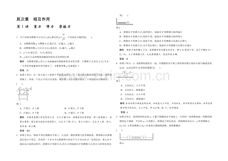 2022年高考物理大一轮总复习(江苏专版-)题库-第二章-相互作用-第1讲-重力-弹力-摩擦力.docx_第1页