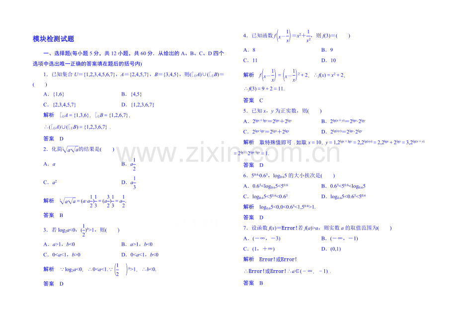 2020-2021学年高中数学人教B版必修1：模块检测试题(含答案解析).docx_第1页