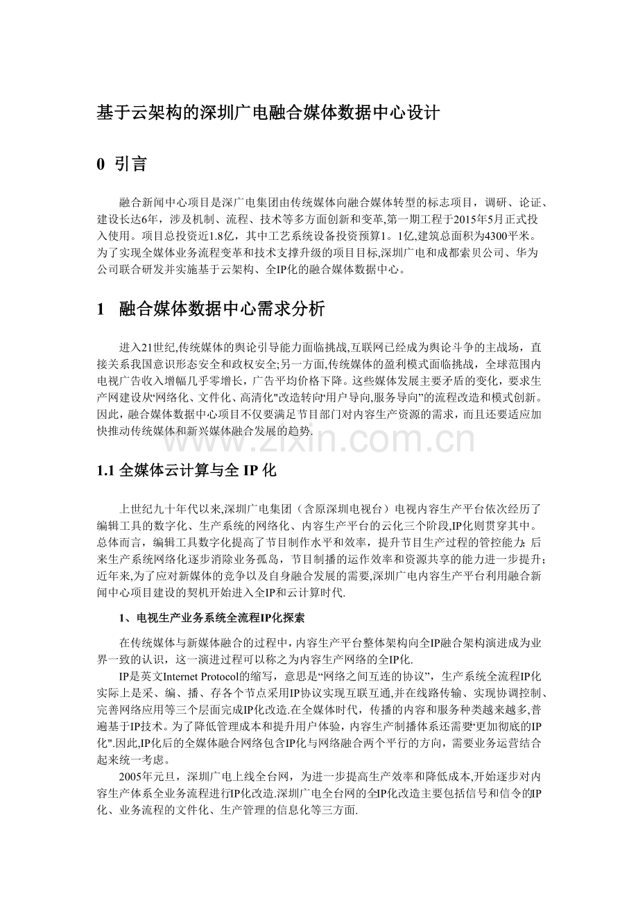 基于云架构的深圳广电融合媒体数据中心设计-V1.1.docx_第1页