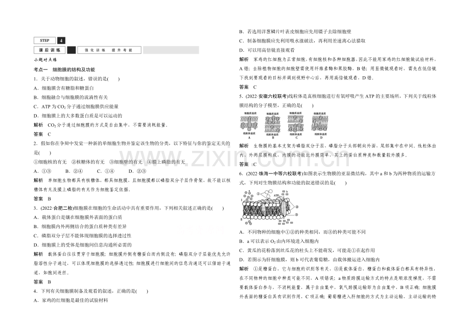 2022年高三生物(人教版)一轮复习-基础课时案5-细胞膜与细胞核-课后训练.docx_第1页