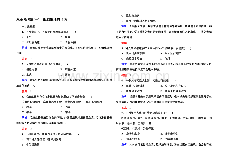 2020-2021学年高中生物(人教版)必修三双基限时练1-细胞生活的环境.docx_第1页