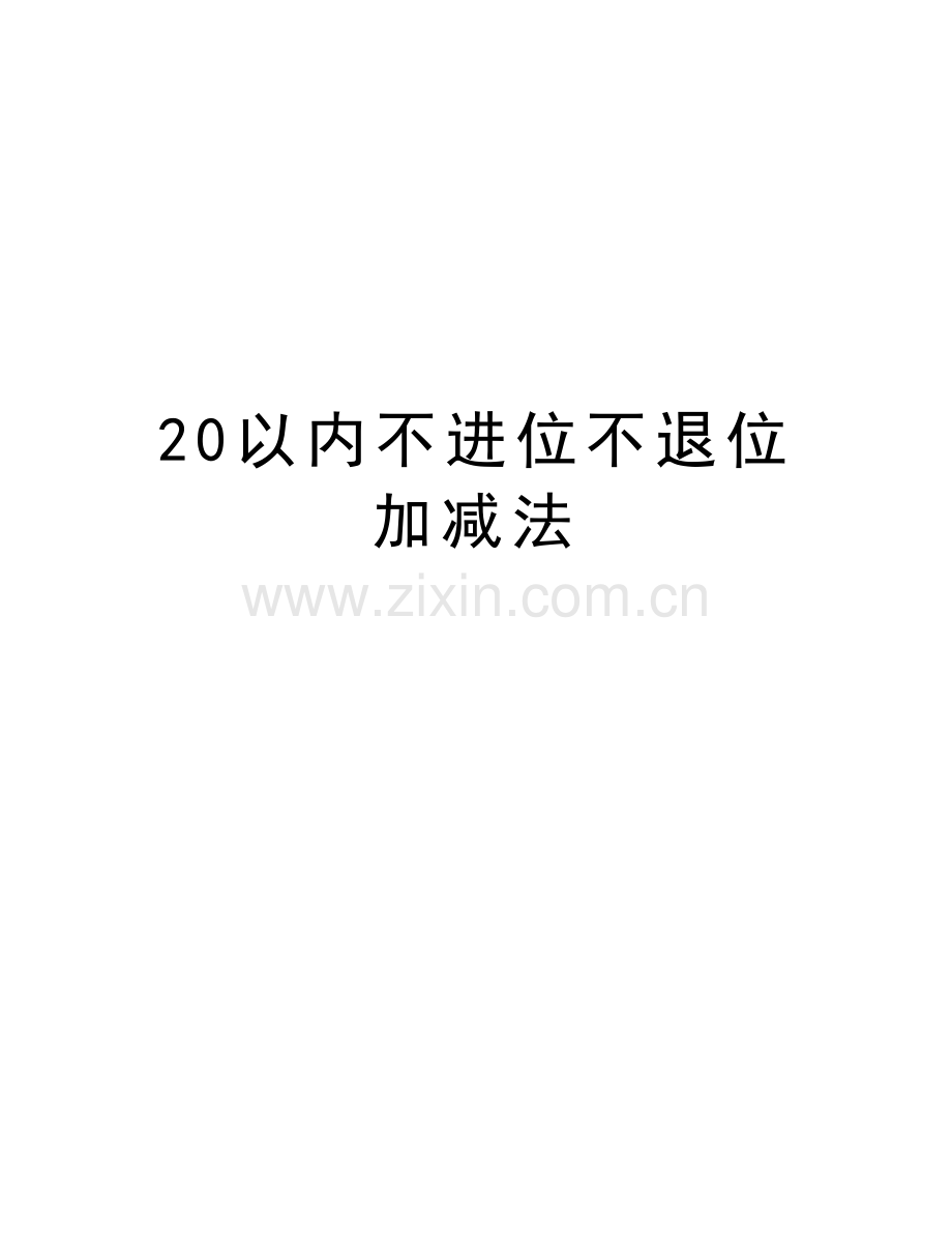 20以内不进位不退位加减法教学教材.doc_第1页