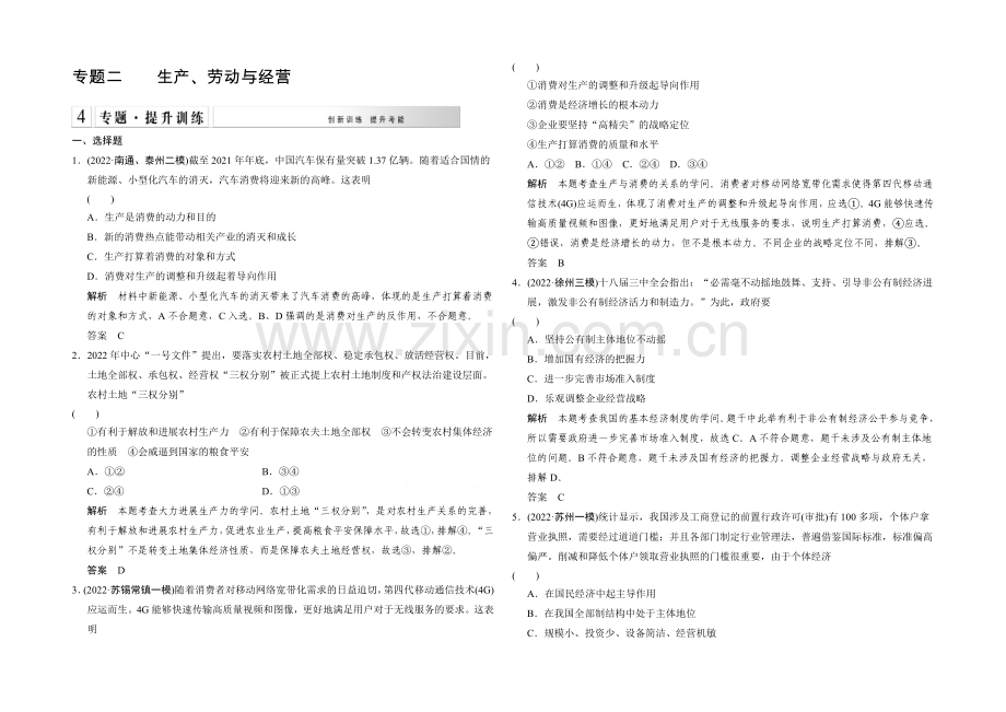 2021高考政治(江苏专用)二轮专题提升训练：专题二-生产、劳动与经营(含解析).docx_第1页