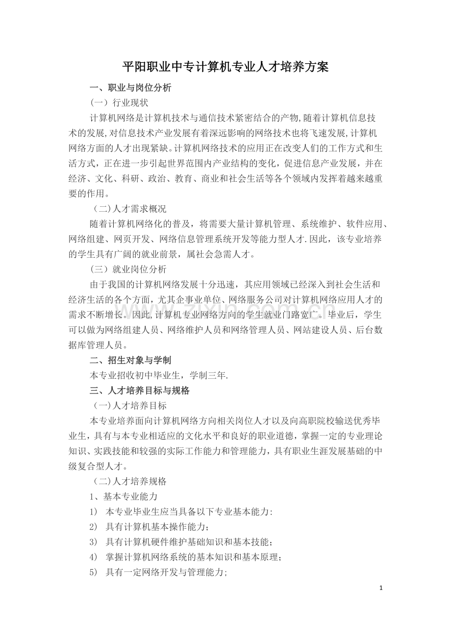 计算机专业人才培养方案.docx_第1页