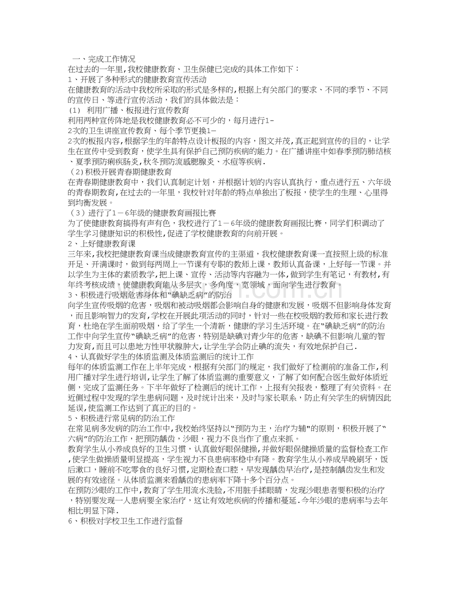 小学卫生保健室工作总结.doc_第2页