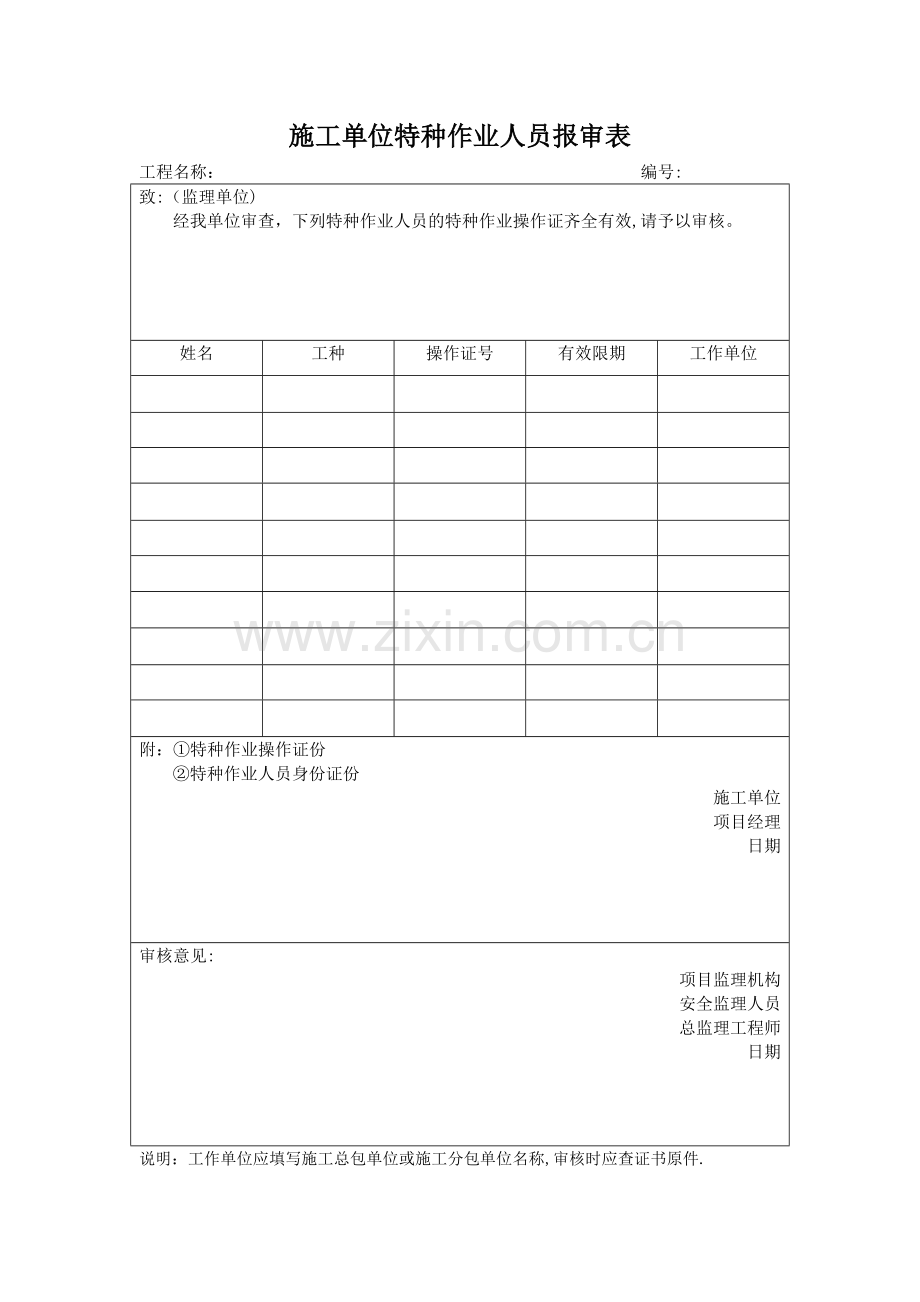 施工单位特种作业人员报审表.doc_第1页
