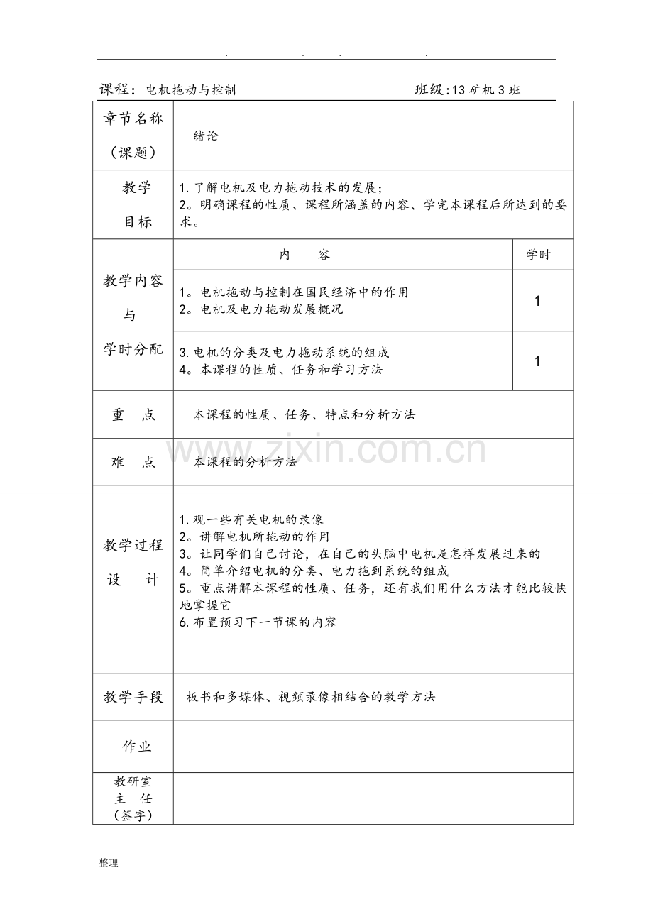 电机拖动与控制-教案.doc_第1页
