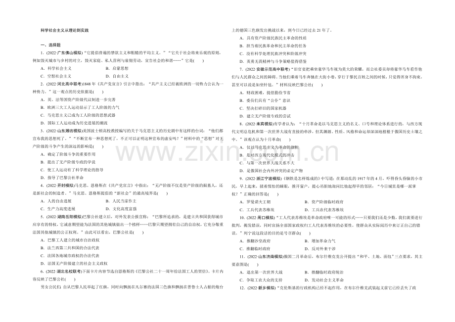 2021高考历史通用版一轮复习单元训练：科学社会主义从理论到实践.docx_第1页