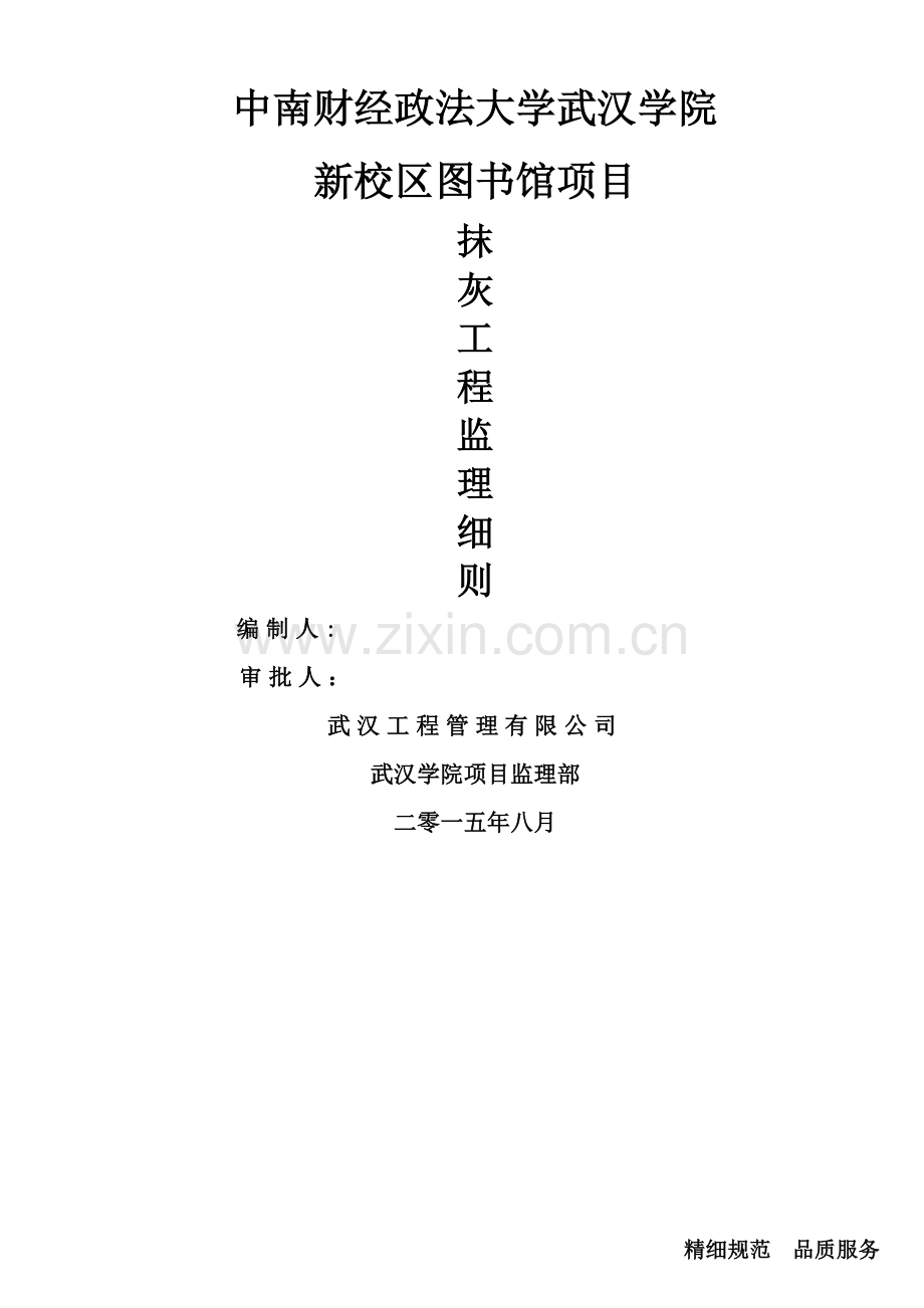 抹灰工程监理细则.doc_第1页