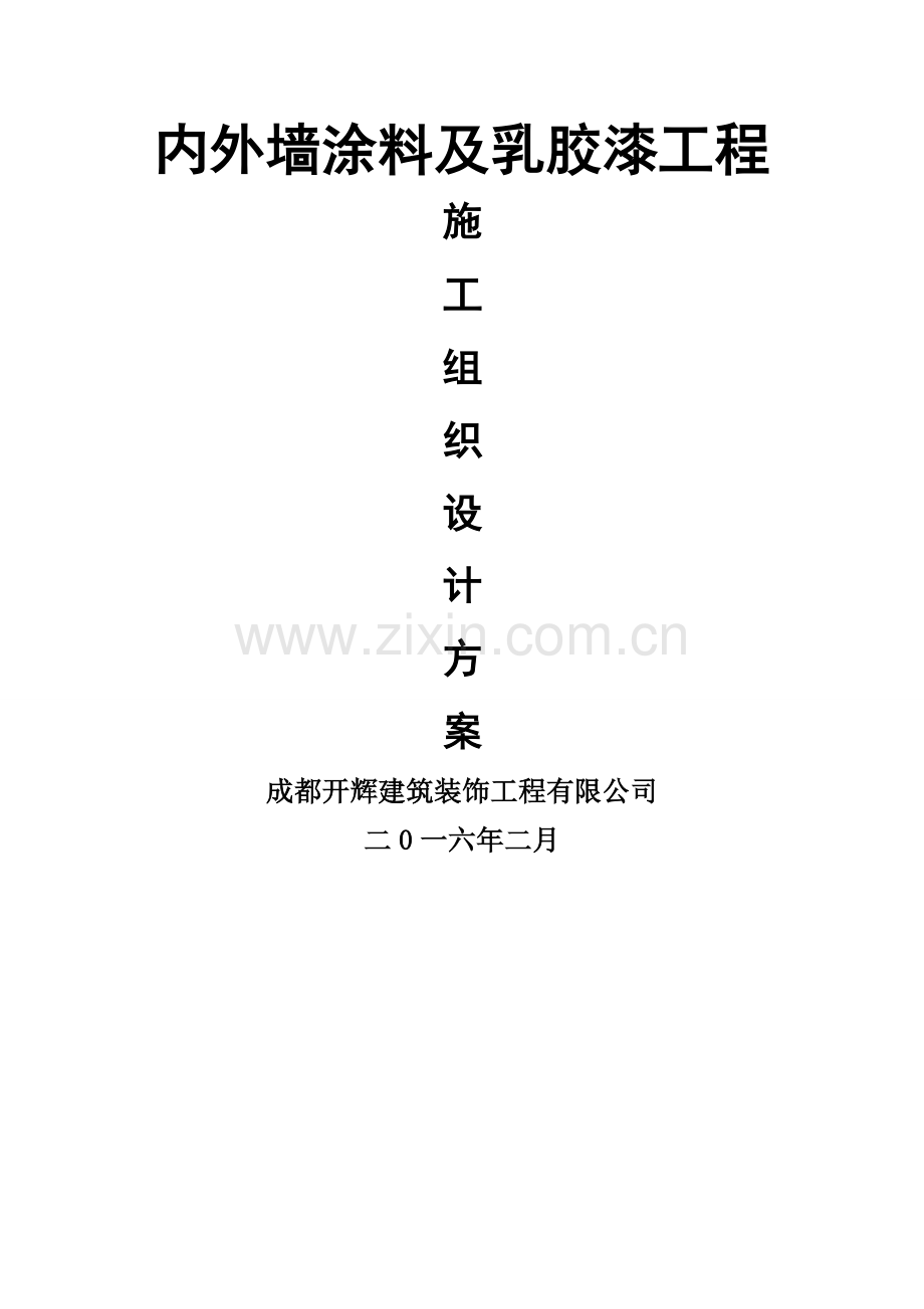 外墙、内墙涂料及乳胶漆工程施工方案.doc_第1页