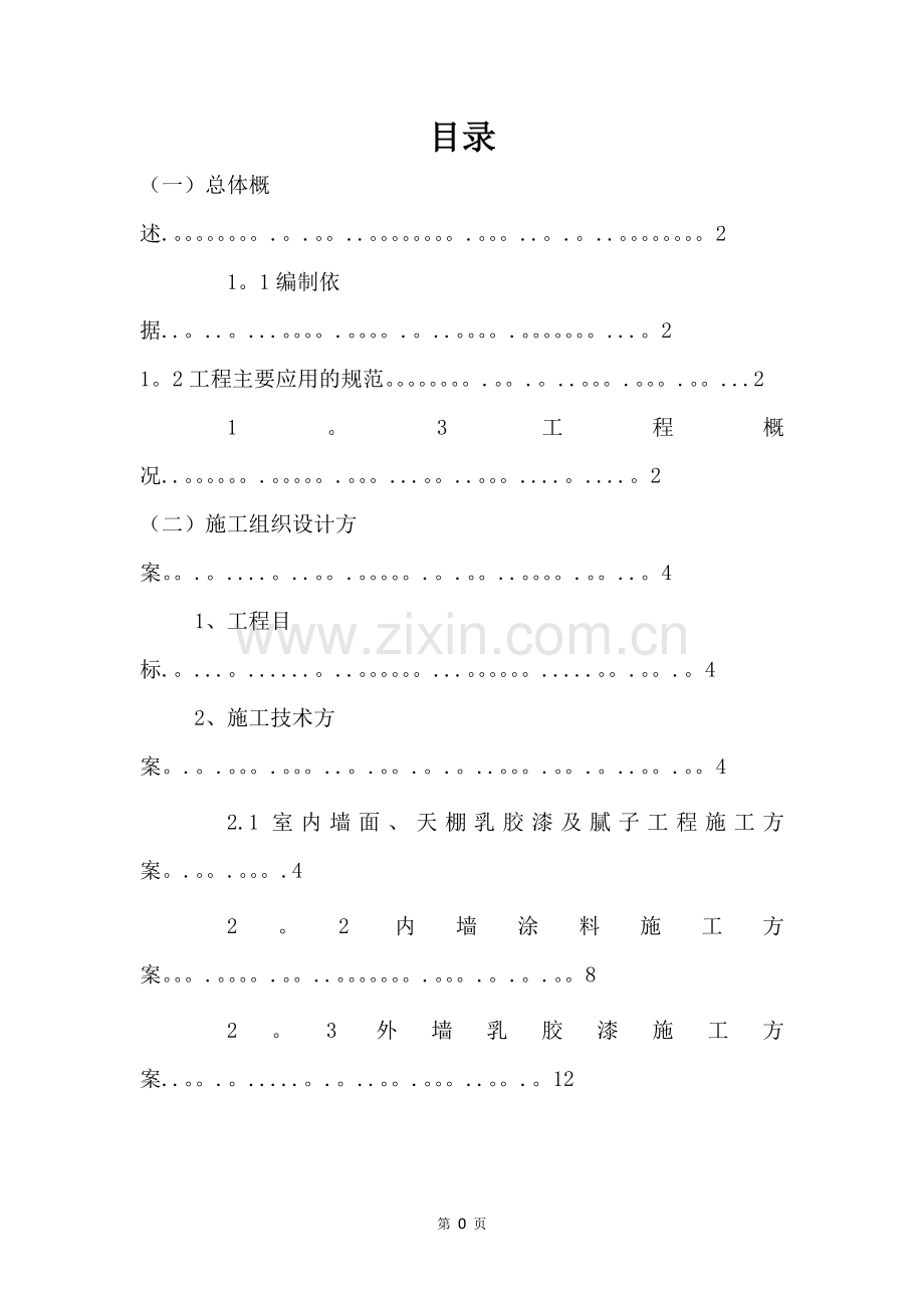 外墙、内墙涂料及乳胶漆工程施工方案.doc_第2页