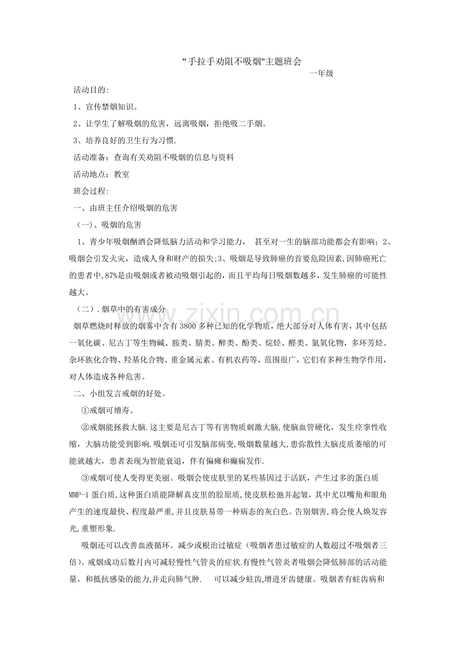 一年级禁烟主题班会.doc_第1页