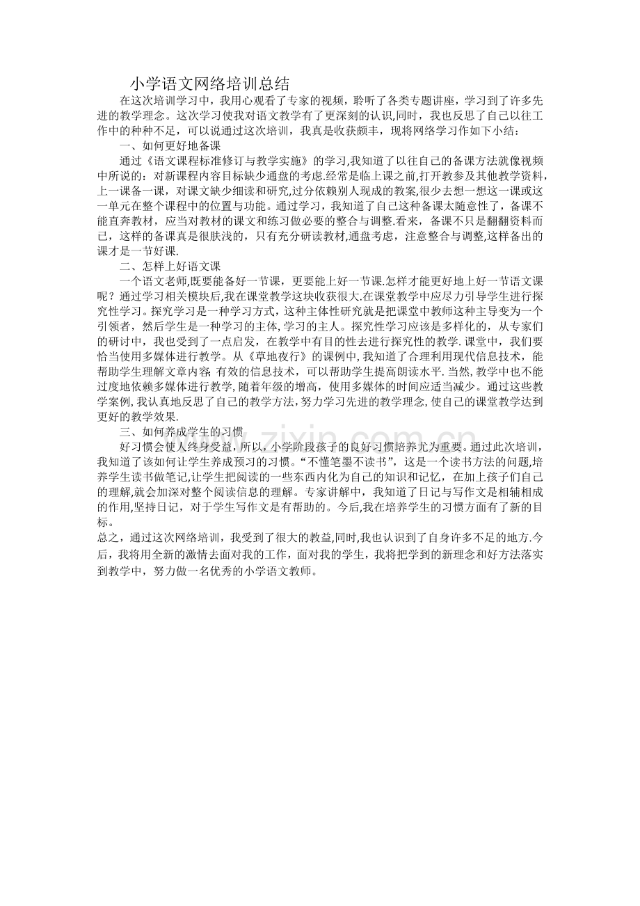 小学语文网络培训总结.doc_第1页