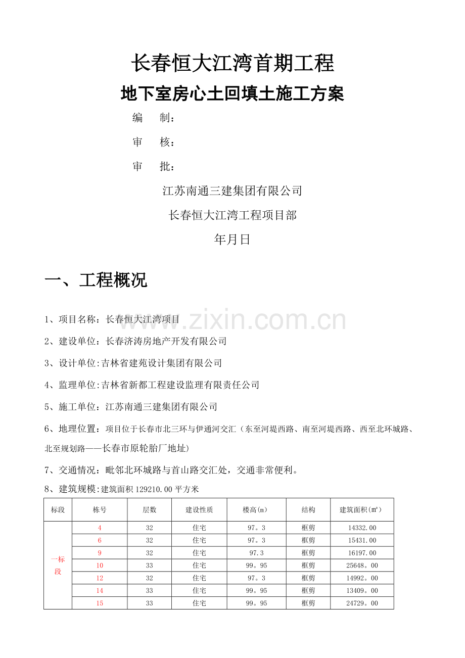 房心土回填施工方案.doc_第1页