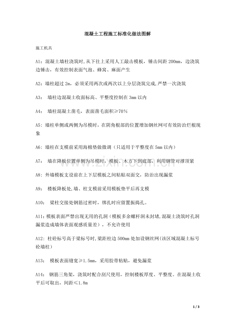 混凝土工程施工标准化做法图解.doc_第1页