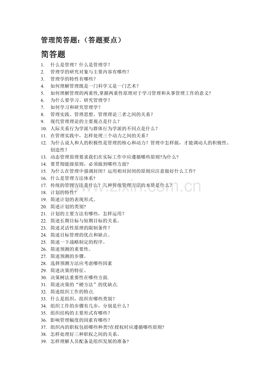 管理简答题及答案-简管答题.doc_第1页