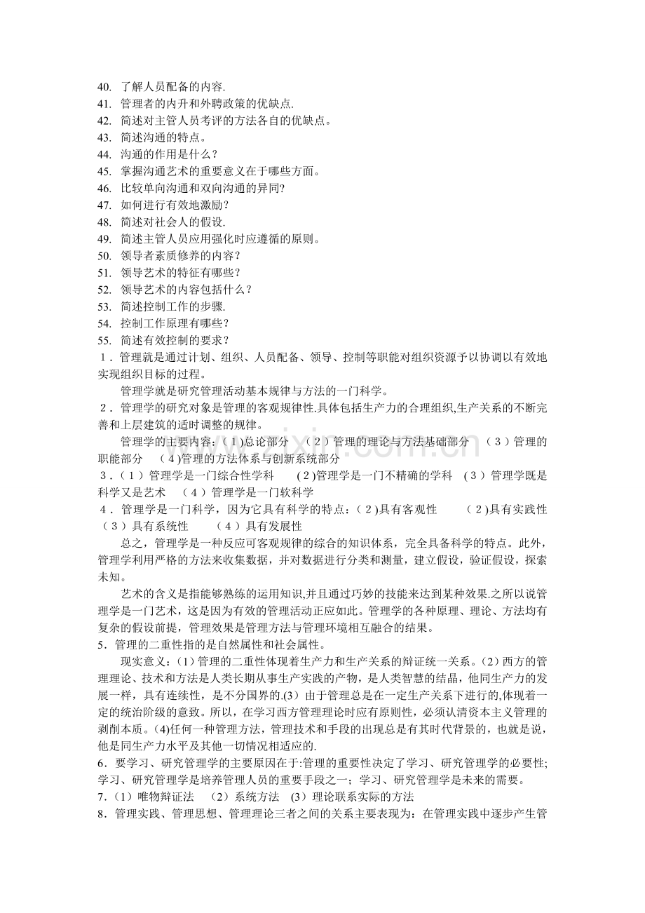 管理简答题及答案-简管答题.doc_第2页