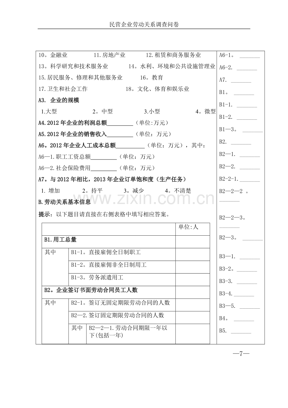 民营企业劳动关系调查问卷.doc_第2页