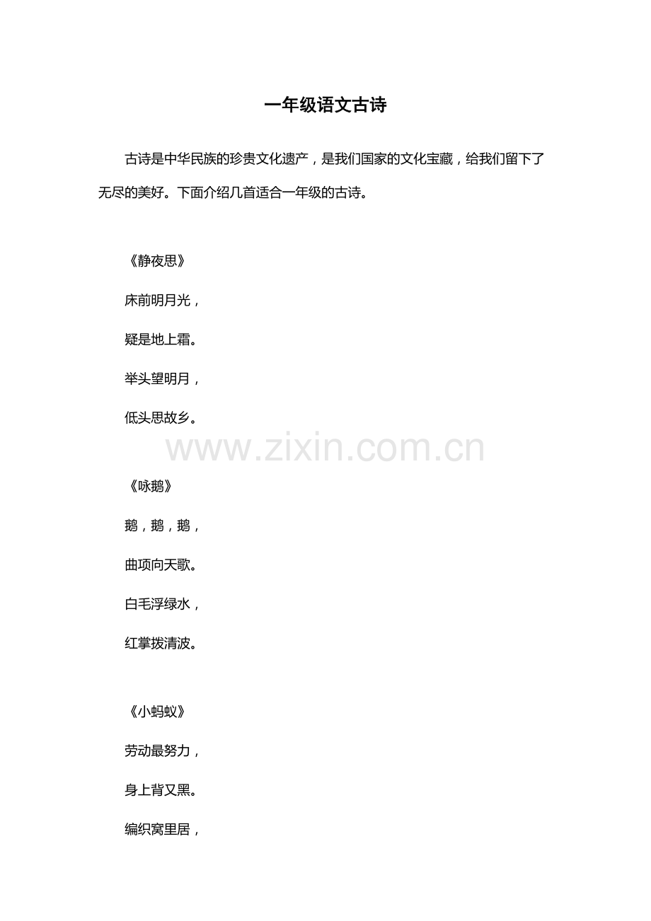 一年级语文古诗.docx_第1页