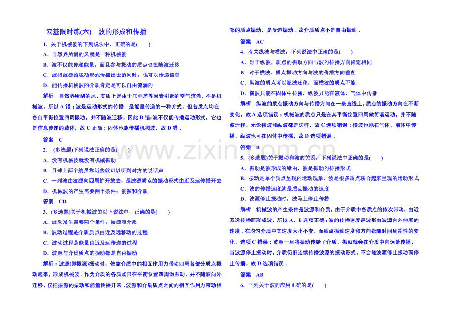 2021年新课标版物理选修3-4-双基限时练6-机械波.docx_第1页