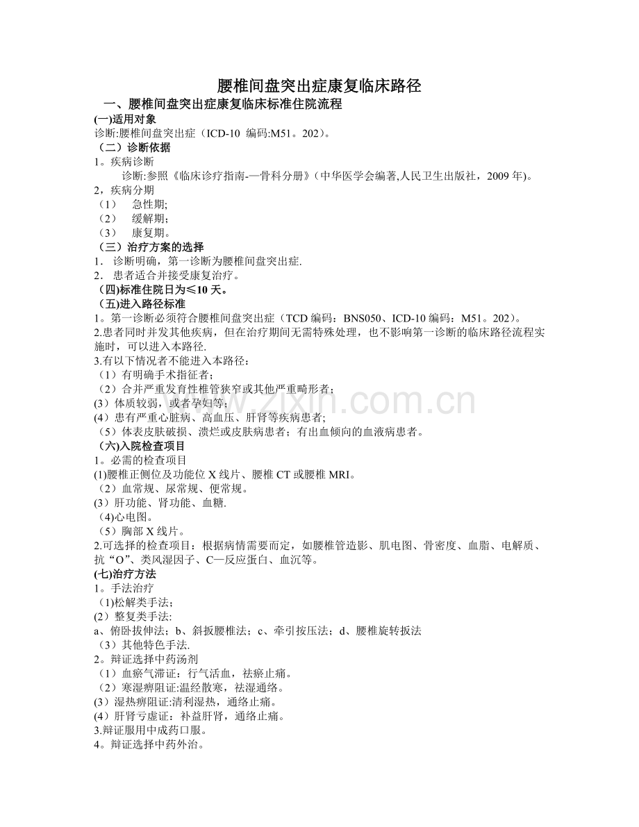 腰椎间盘突出症临床路径.doc_第1页