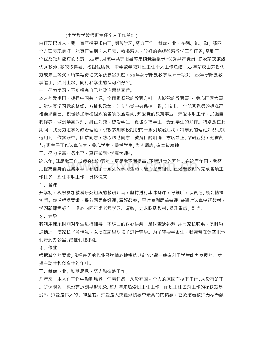 中学数学教师班主任个人工作总结.doc_第1页