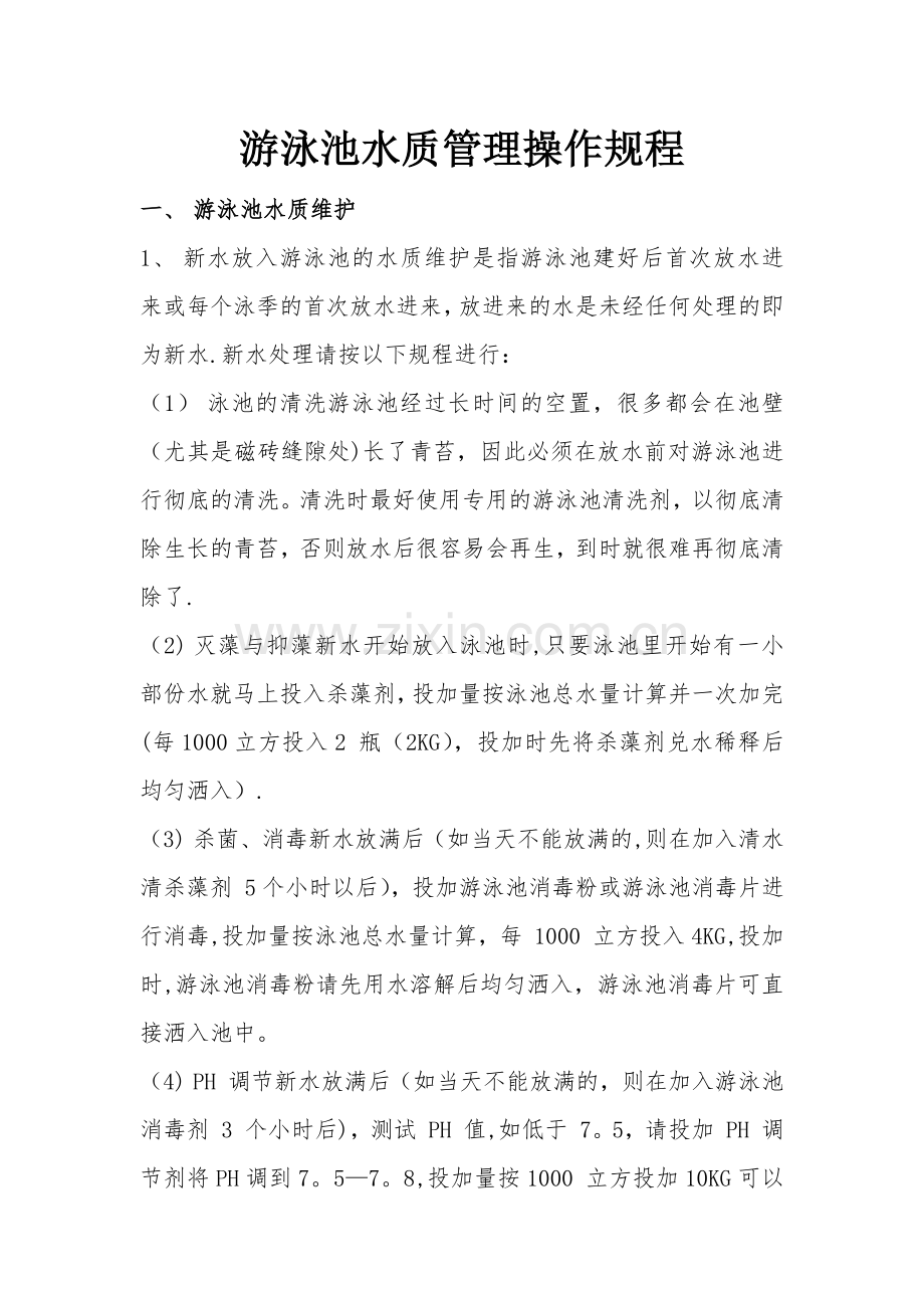 游泳池水质管理操作规程.doc_第1页